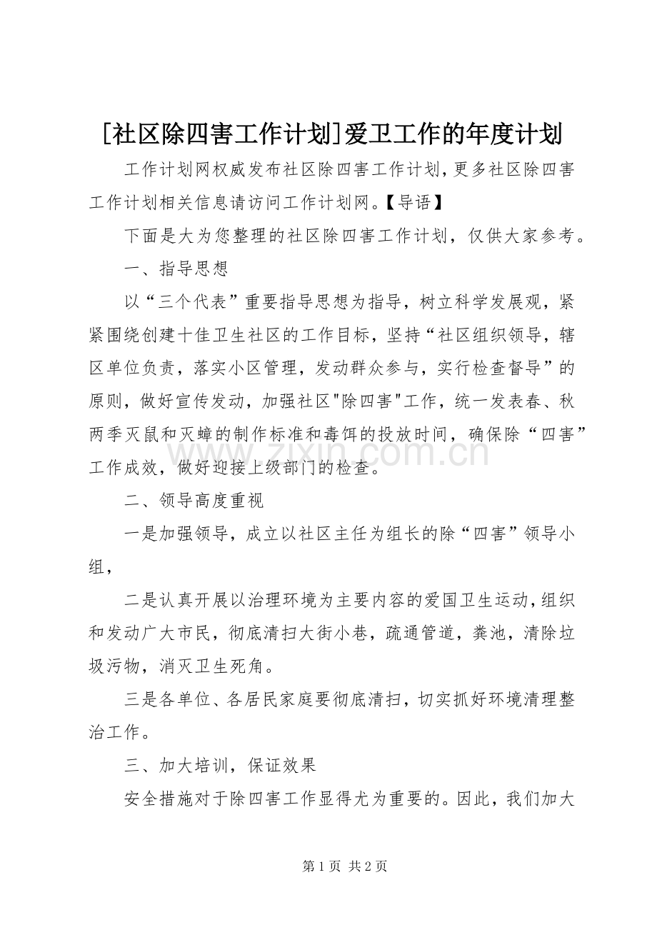 [社区除四害工作计划]爱卫工作的年度计划.docx_第1页