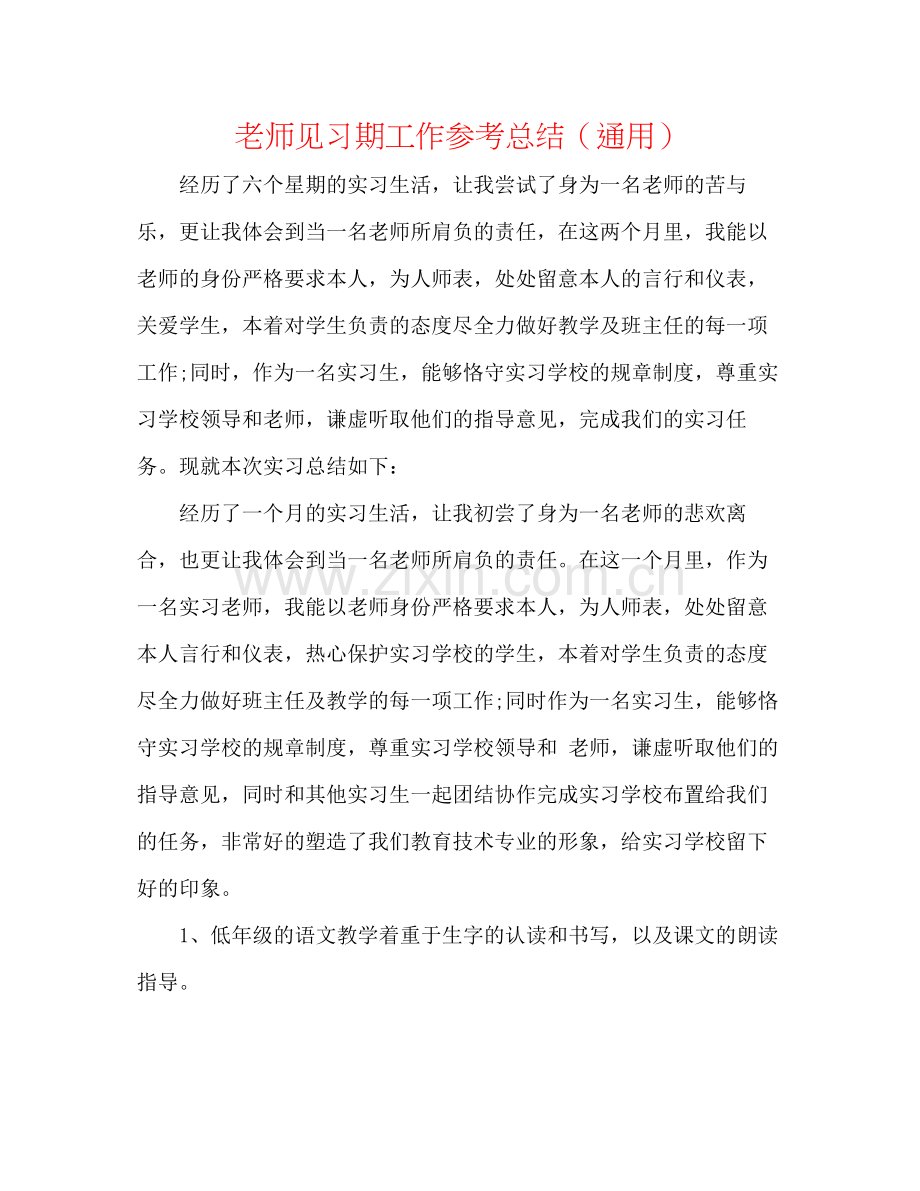 教师见习期工作参考总结（通用）.docx_第1页