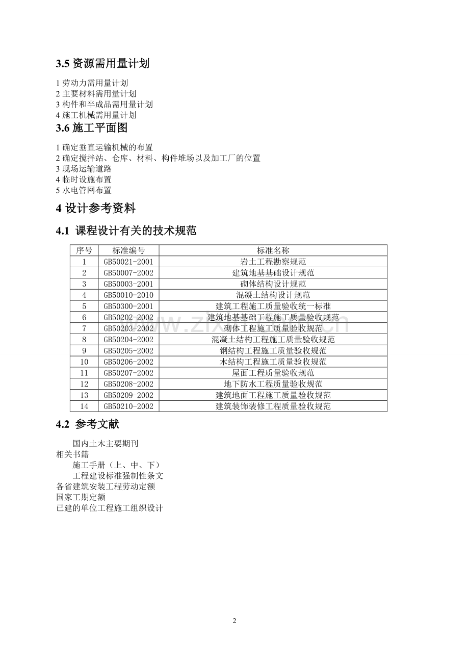 建筑施工组织课程设计指导书任务书--夜大.doc_第2页