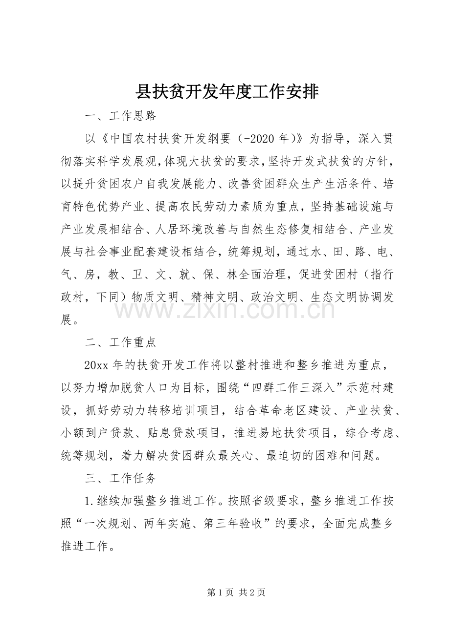 县扶贫开发年度工作安排.docx_第1页