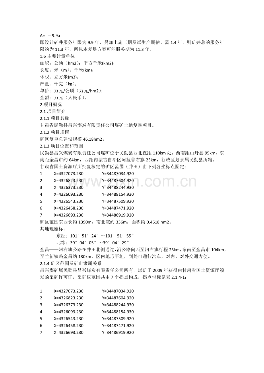 某煤矿土地复垦方案.doc_第3页