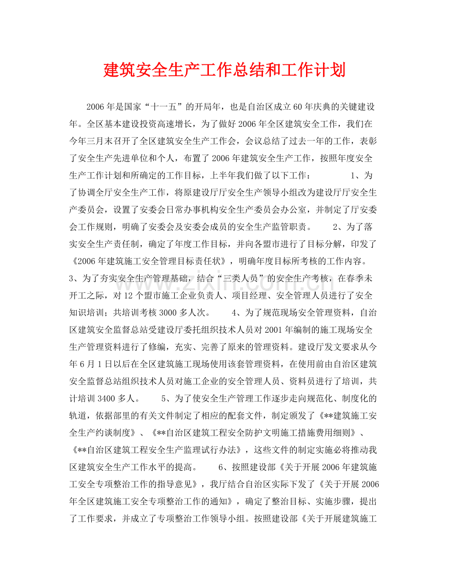 《安全管理文档》之建筑安全生产工作总结和工作计划.docx_第1页