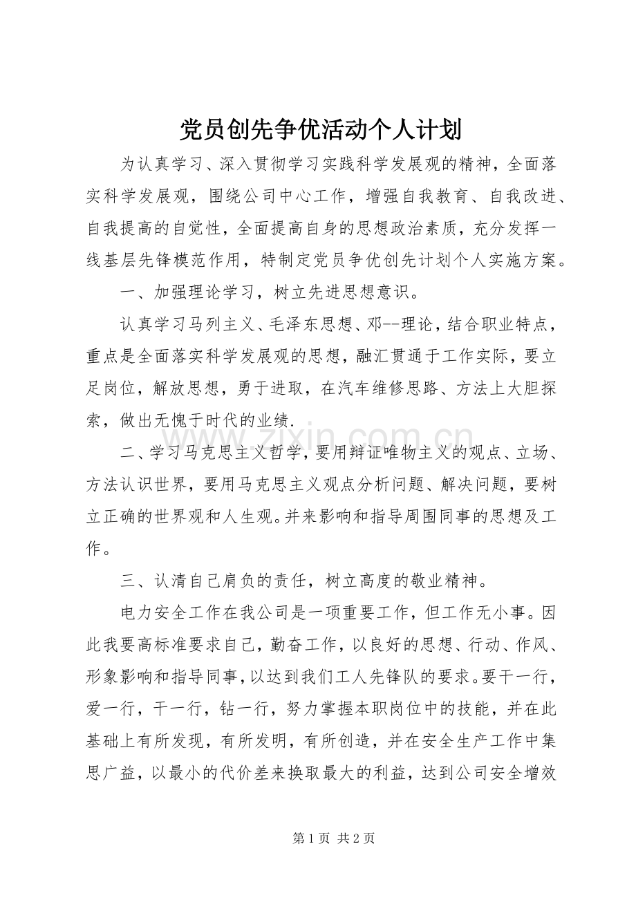 党员创先争优活动个人计划 .docx_第1页