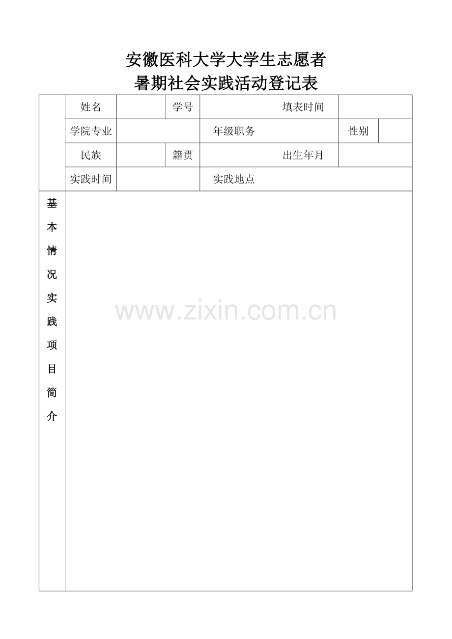 安徽医科大学大学生志愿者暑期社会实践活动登记表_文档.doc_第1页