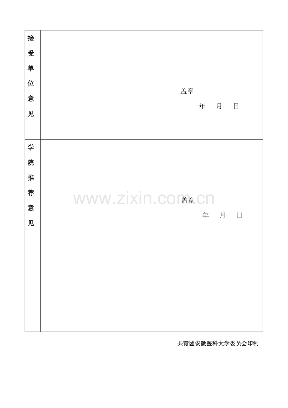 安徽医科大学大学生志愿者暑期社会实践活动登记表_文档.doc_第3页