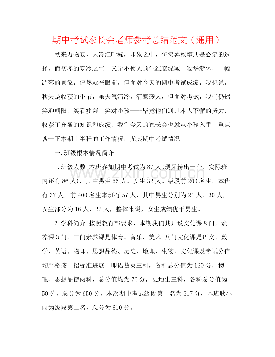 期中考试家长会教师参考总结范文（通用）.docx_第1页