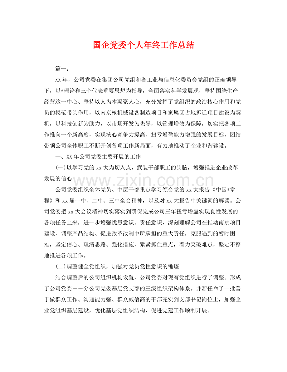 国企党委个人年终工作总结 .docx_第1页