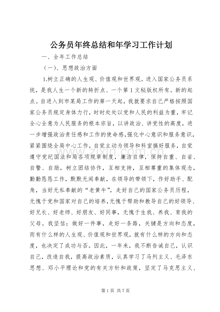 公务员年终总结和年学习工作计划 .docx_第1页