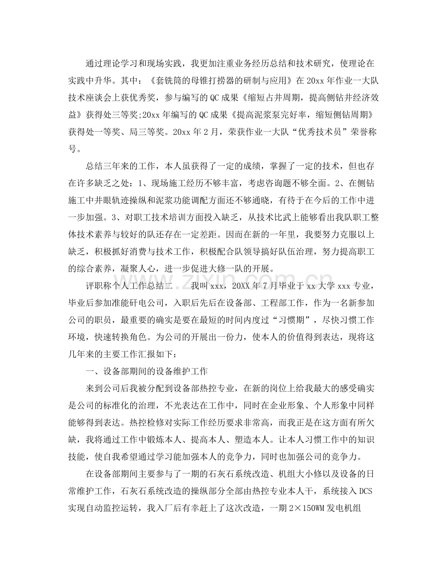 评职称个人工作参考总结范本.docx_第2页