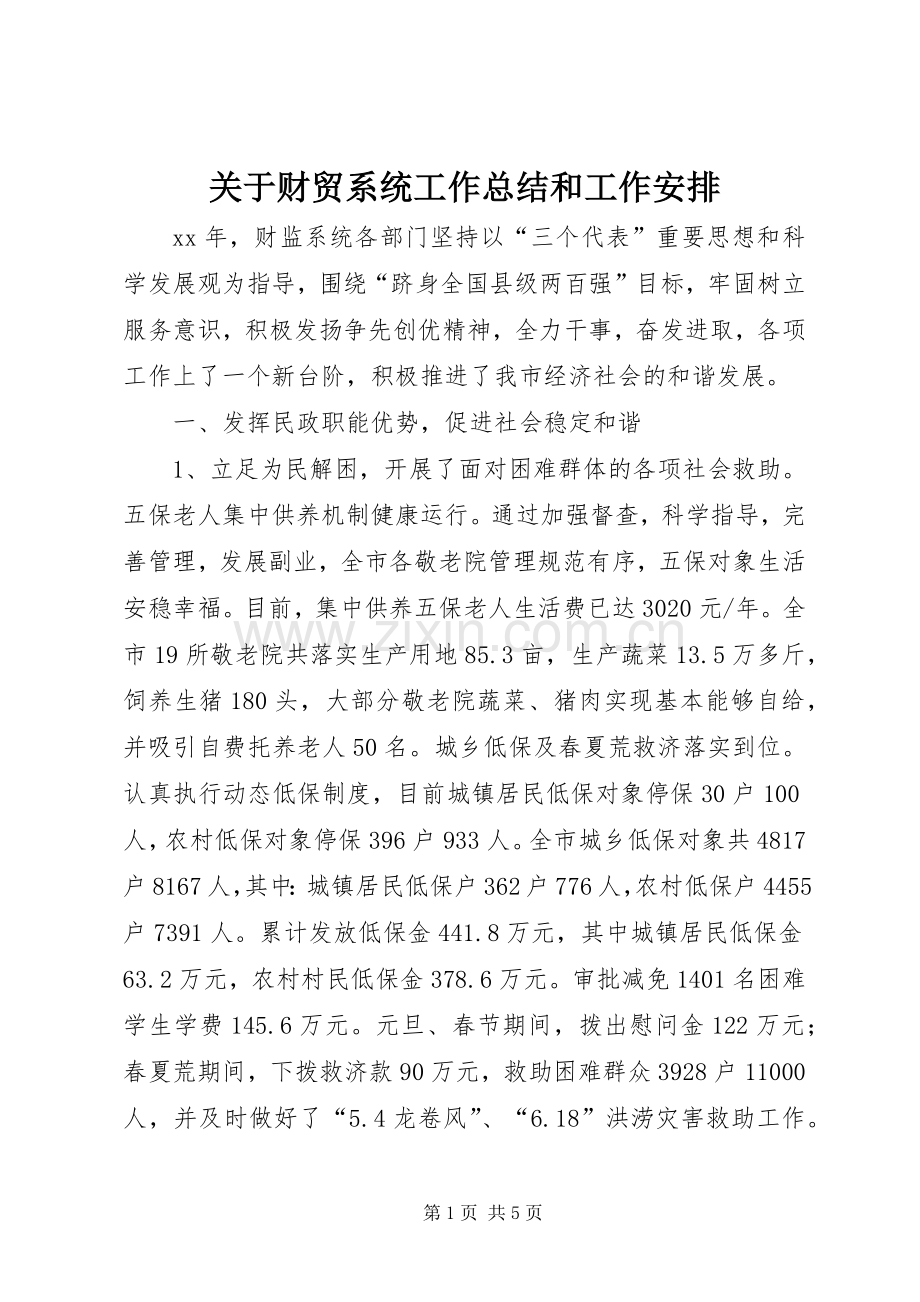 关于财贸系统工作总结和工作安排.docx_第1页