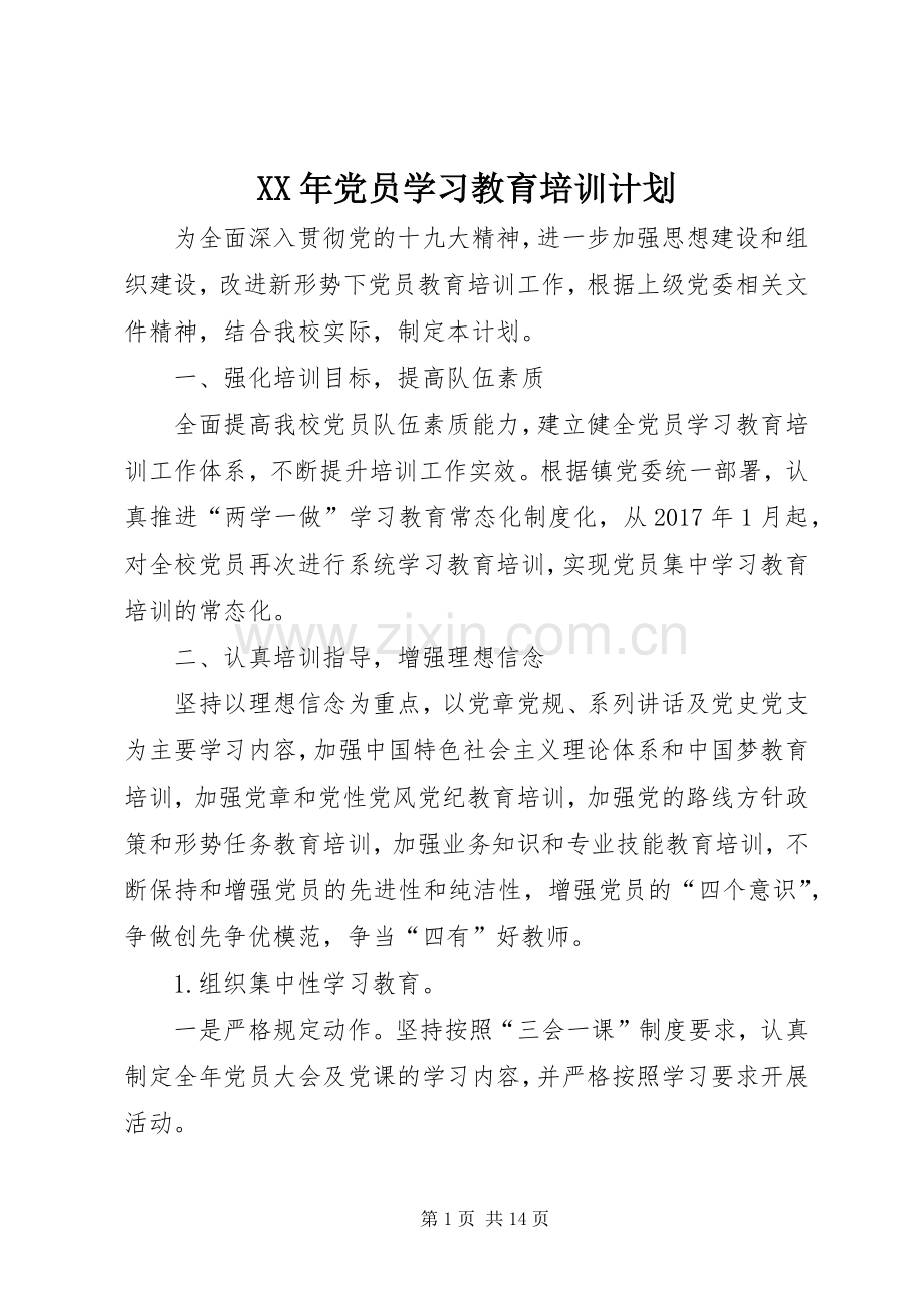 XX年党员学习教育培训计划.docx_第1页