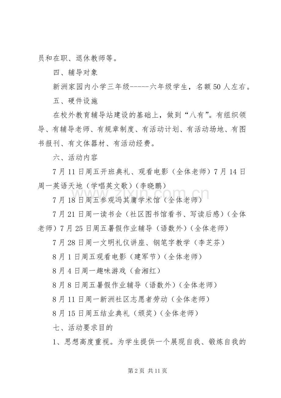 XX年新洲社区校外教育辅导站工作计划_1.docx_第2页