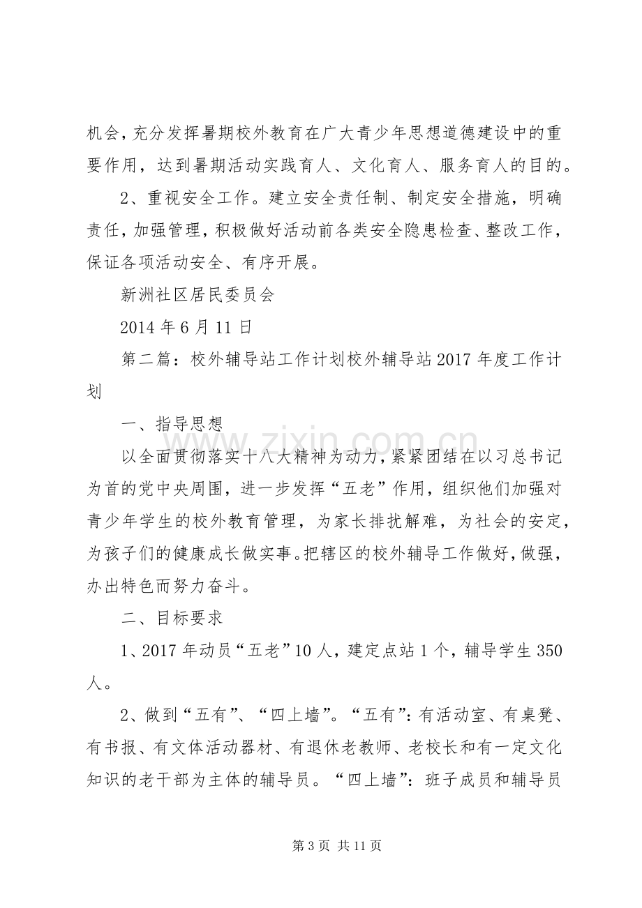 XX年新洲社区校外教育辅导站工作计划_1.docx_第3页