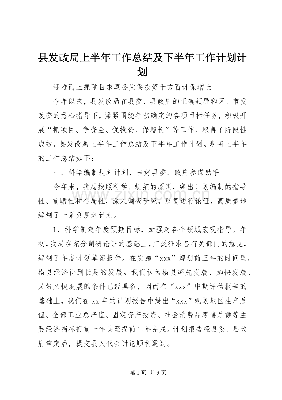 县发改局上半年工作总结及下半年工作计划计划.docx_第1页