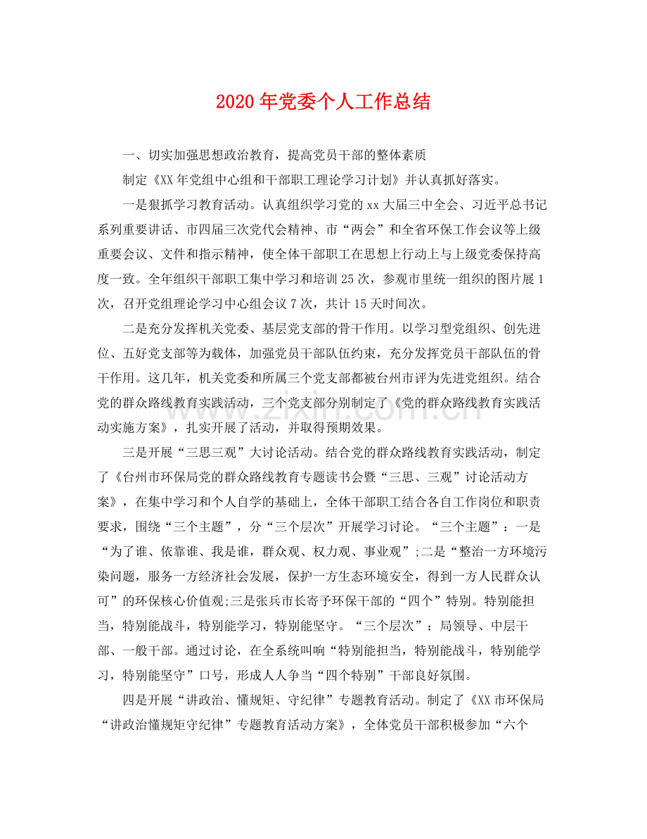 2020年党委个人工作总结 .docx_第1页