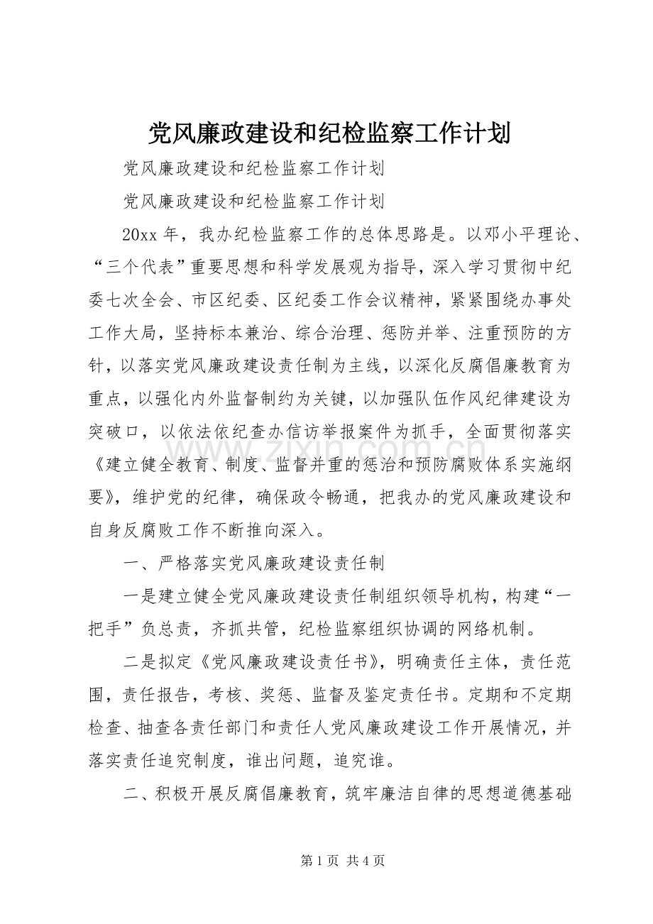 党风廉政建设和纪检监察工作计划.docx_第1页