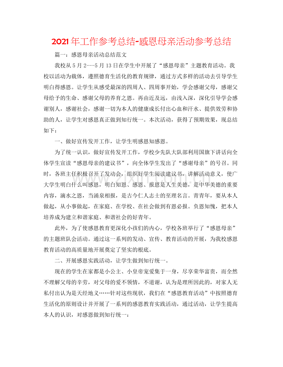 2021年工作参考总结感恩母亲活动参考总结.docx_第1页