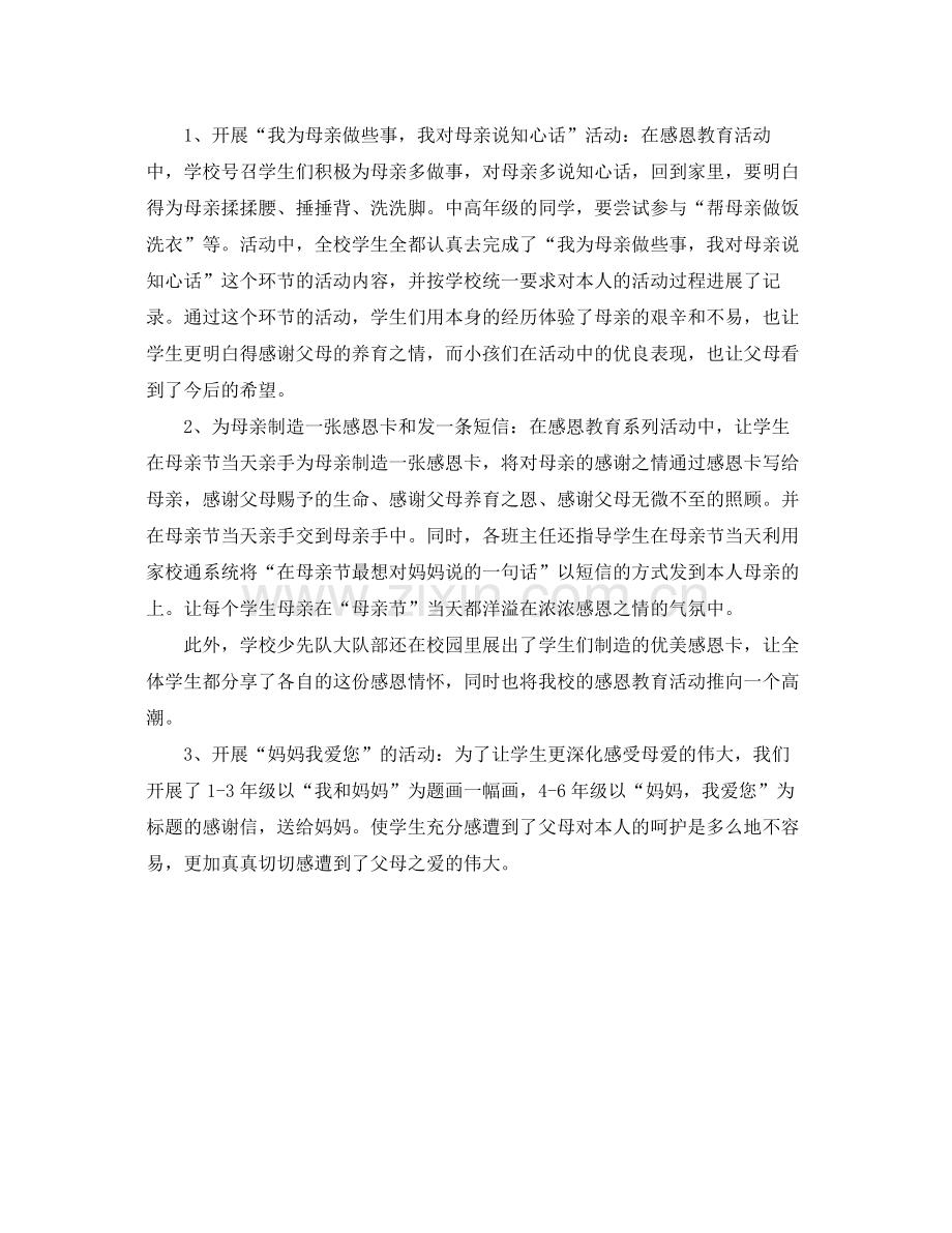 2021年工作参考总结感恩母亲活动参考总结.docx_第2页