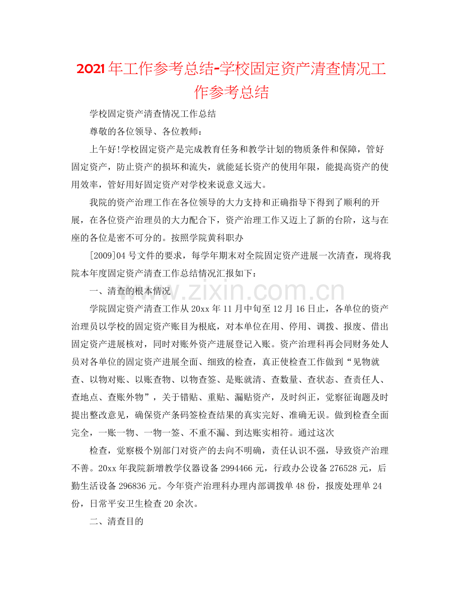 2021年工作参考总结学校固定资产清查情况工作参考总结.docx_第1页