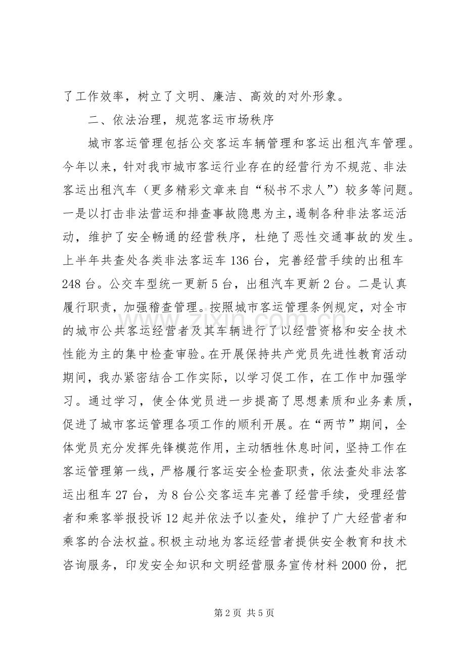 ××年上半年工作总结及下半年工作计划(客运部门).docx_第2页