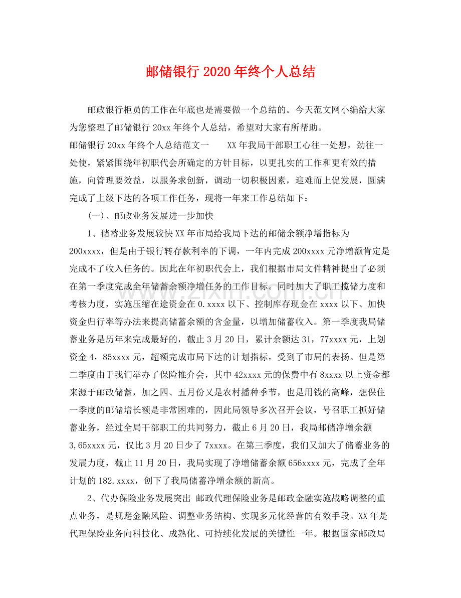 邮储银行2020年终个人总结 .docx_第1页