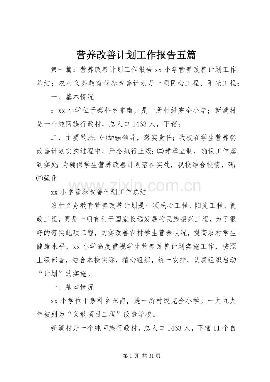 营养改善计划工作报告五篇.docx_第1页