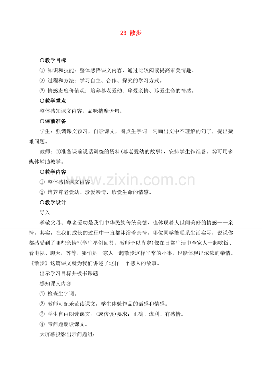 七年级语文下册 23散步 教案人教版.doc_第1页