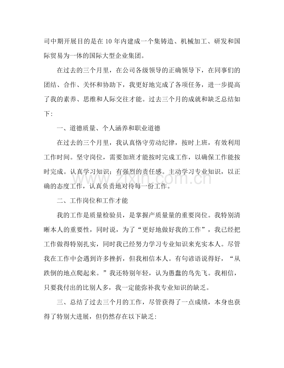 试用期工作个人参考总结试用期自我评价.docx_第2页