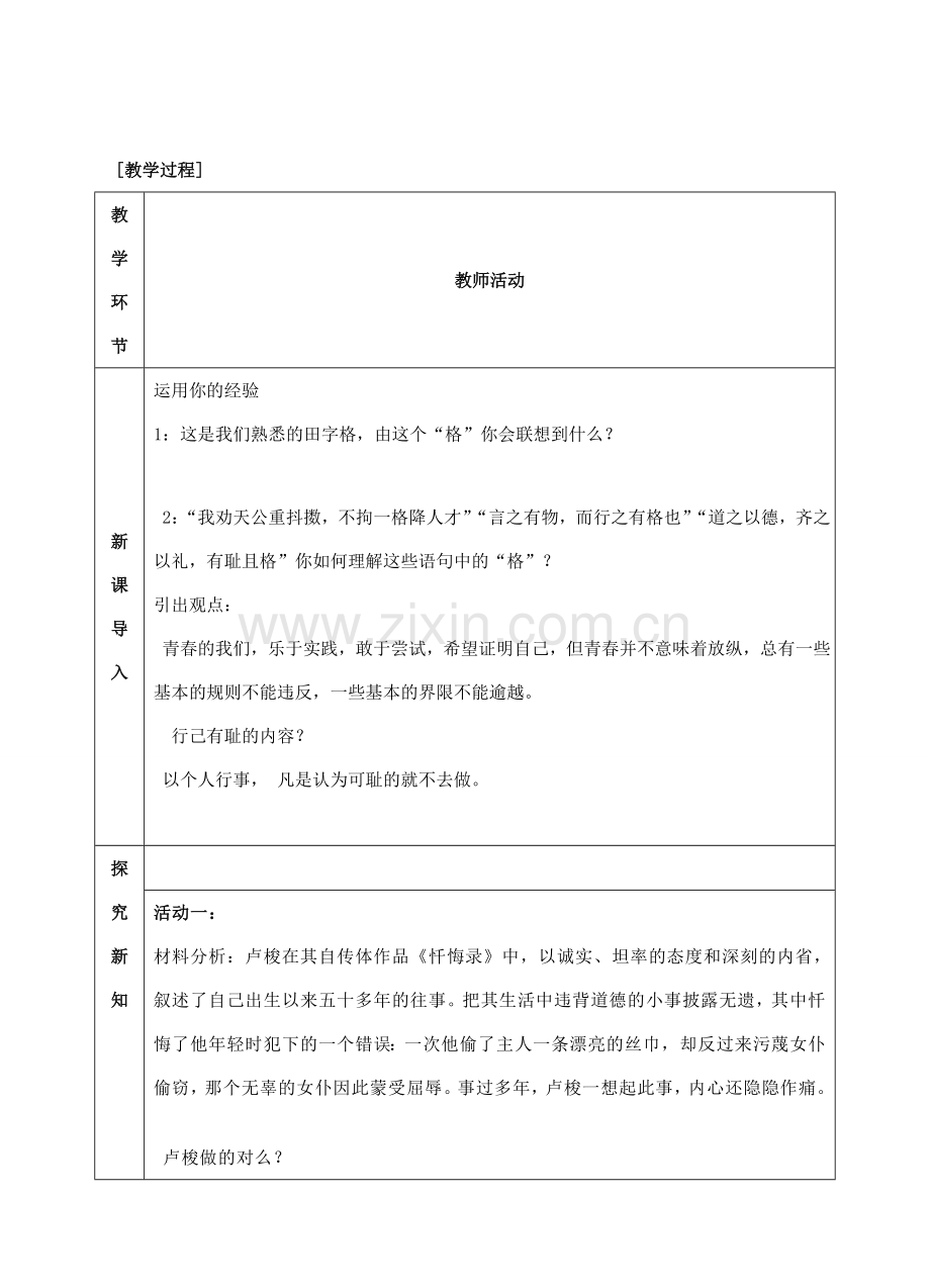 （秋季版）七年级道德与法治下册 第一单元 青春时光 第三课 青春的证明 第2框 青春有格教案1 新人教版-新人教版初中七年级下册政治教案.doc_第2页