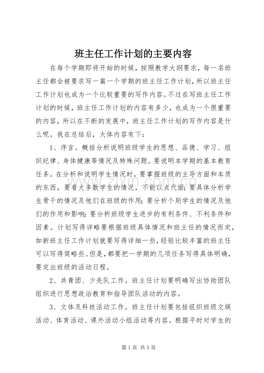 班主任工作计划的主要内容.docx_第1页