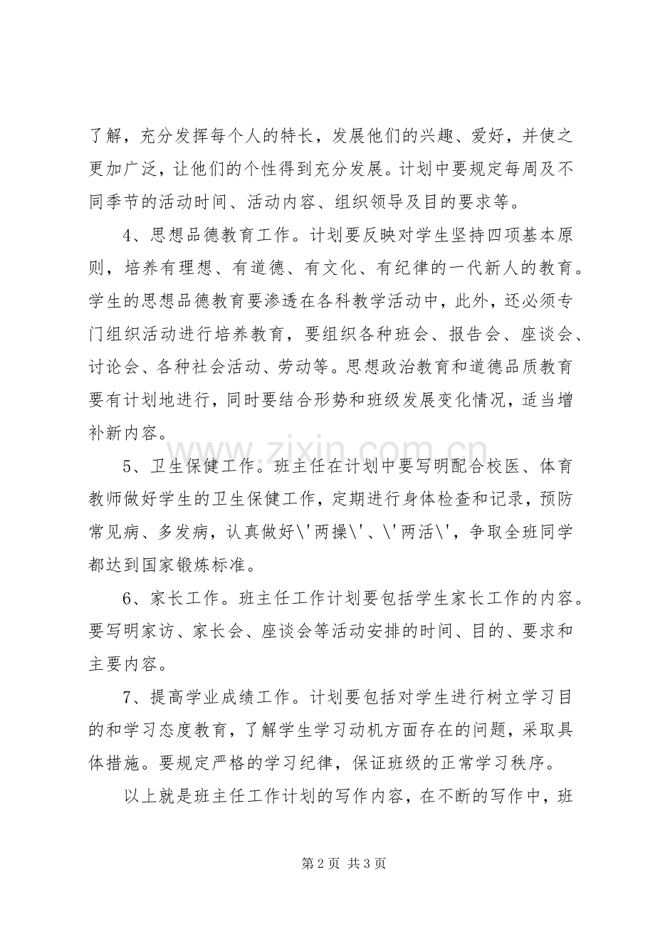 班主任工作计划的主要内容.docx_第2页