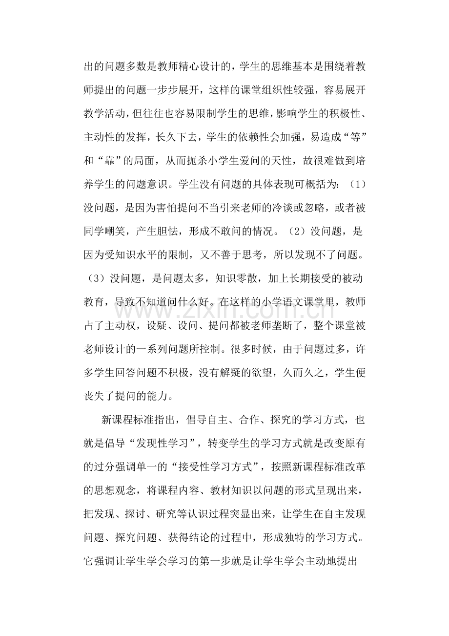 小学语文课堂教学中学生问题意识的培养.doc_第2页