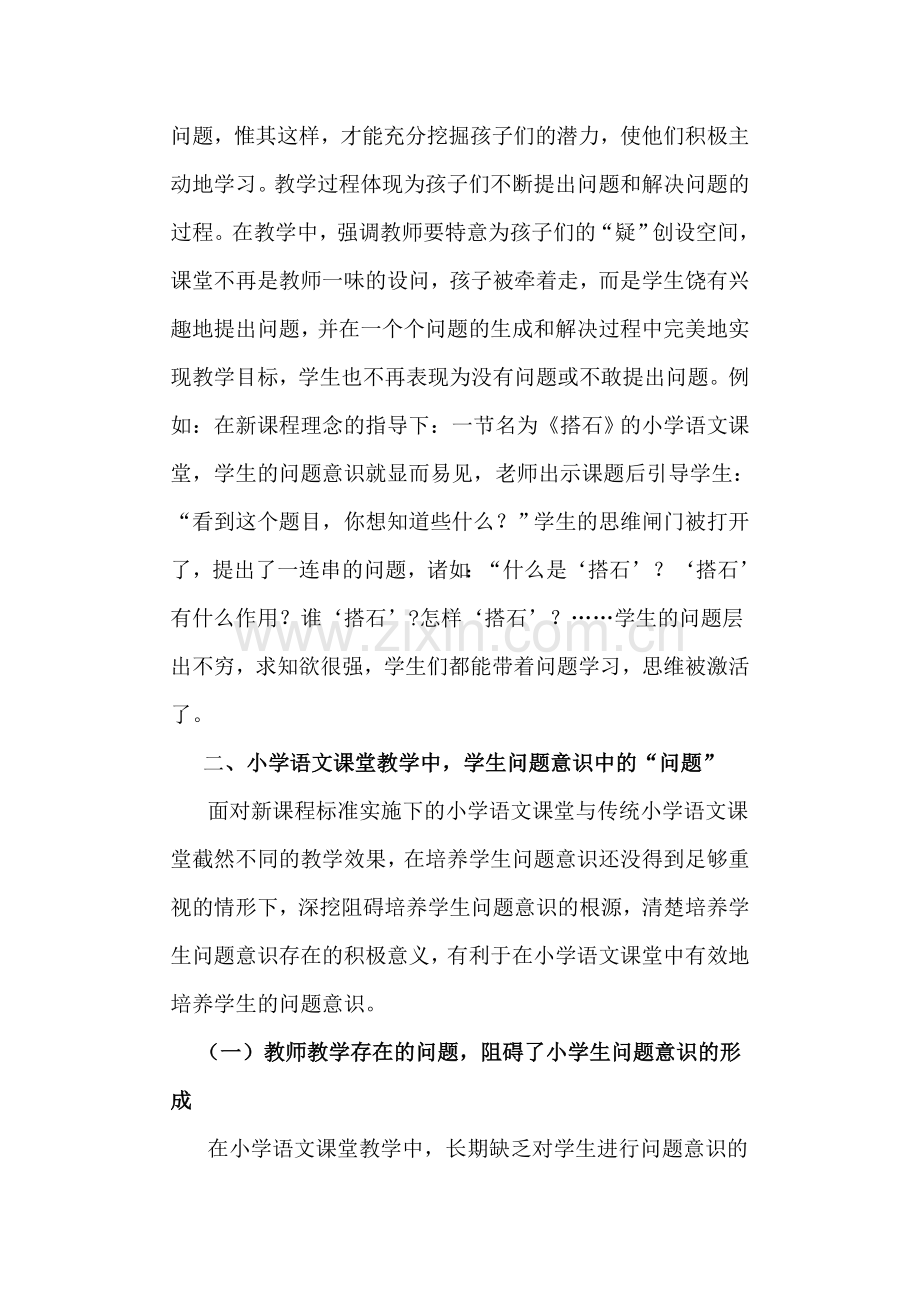 小学语文课堂教学中学生问题意识的培养.doc_第3页