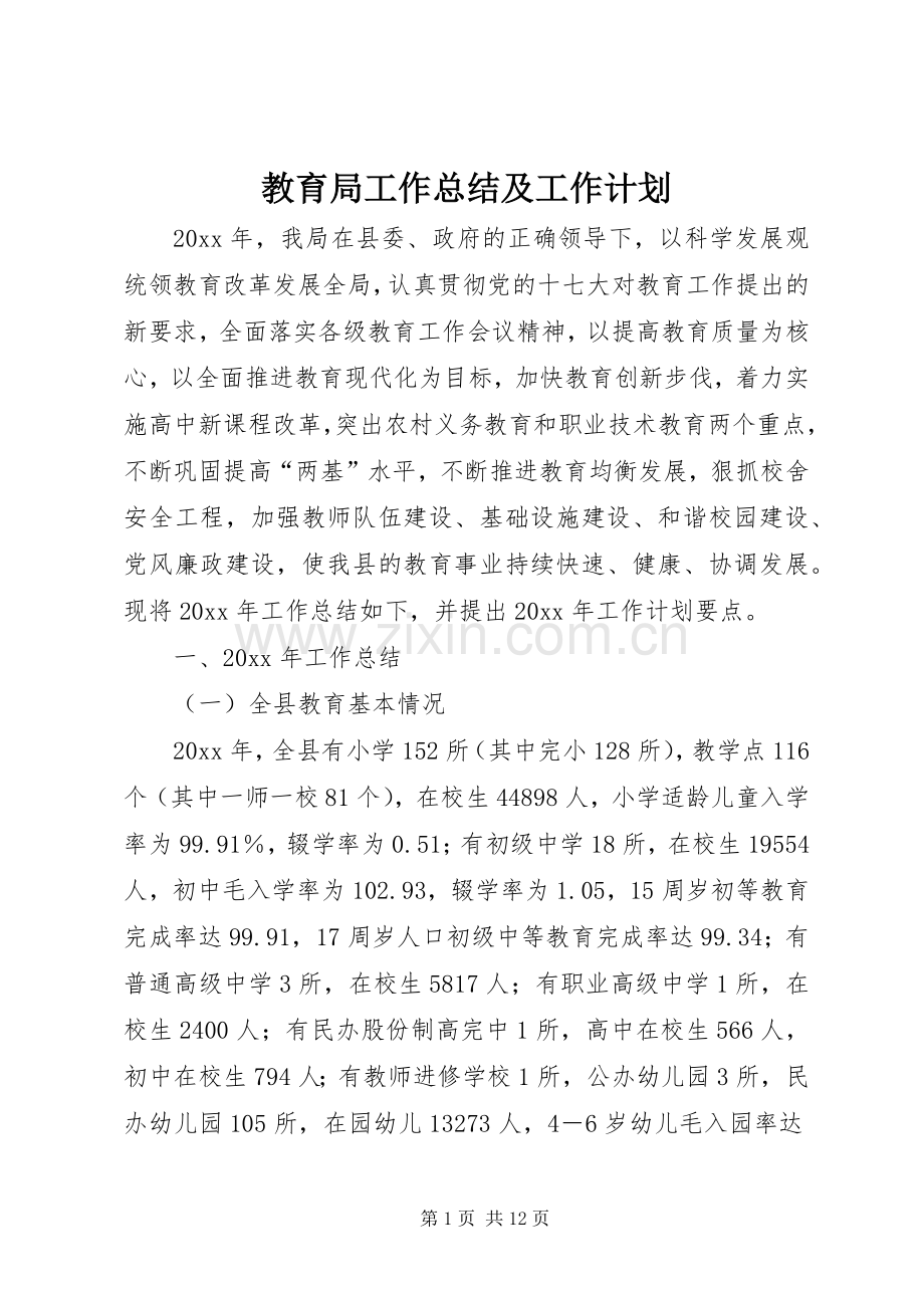 教育局工作总结及工作计划 .docx_第1页