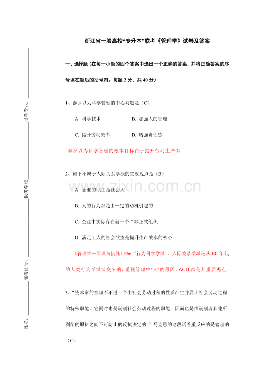 2024年浙江省普通高校专升本联考管理学试卷及答案.doc_第1页