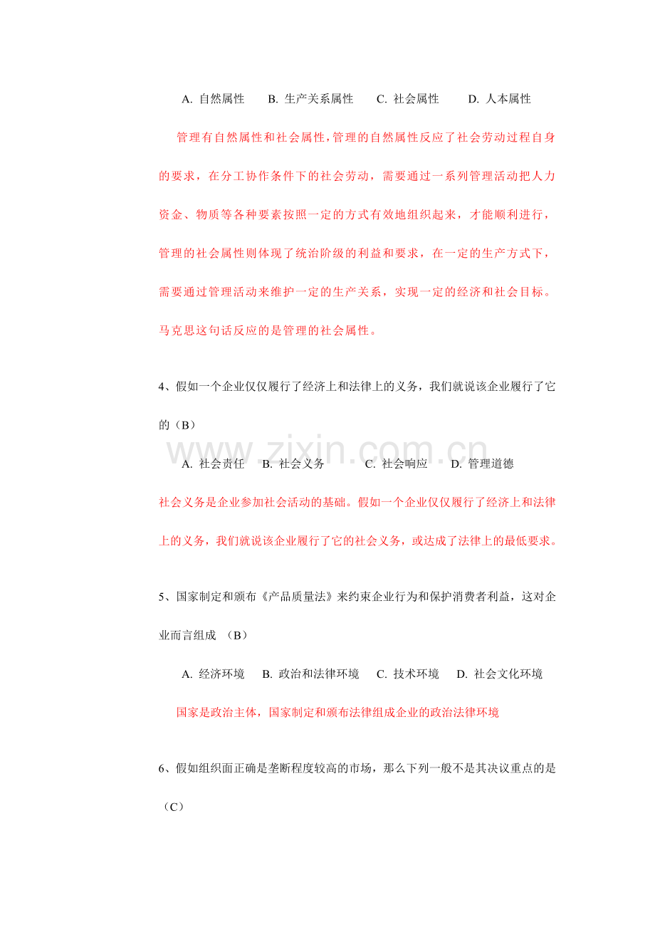 2024年浙江省普通高校专升本联考管理学试卷及答案.doc_第2页