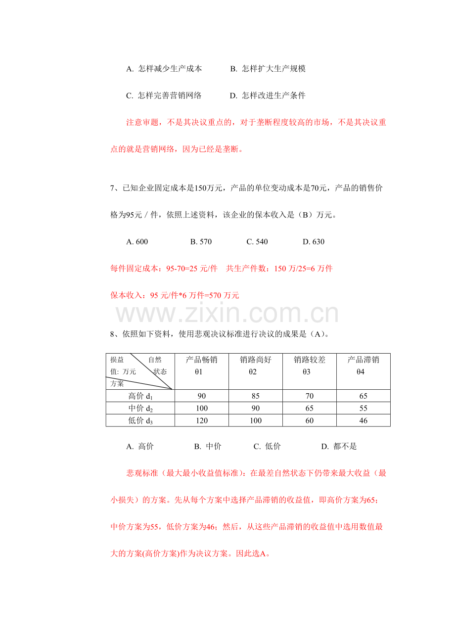 2024年浙江省普通高校专升本联考管理学试卷及答案.doc_第3页