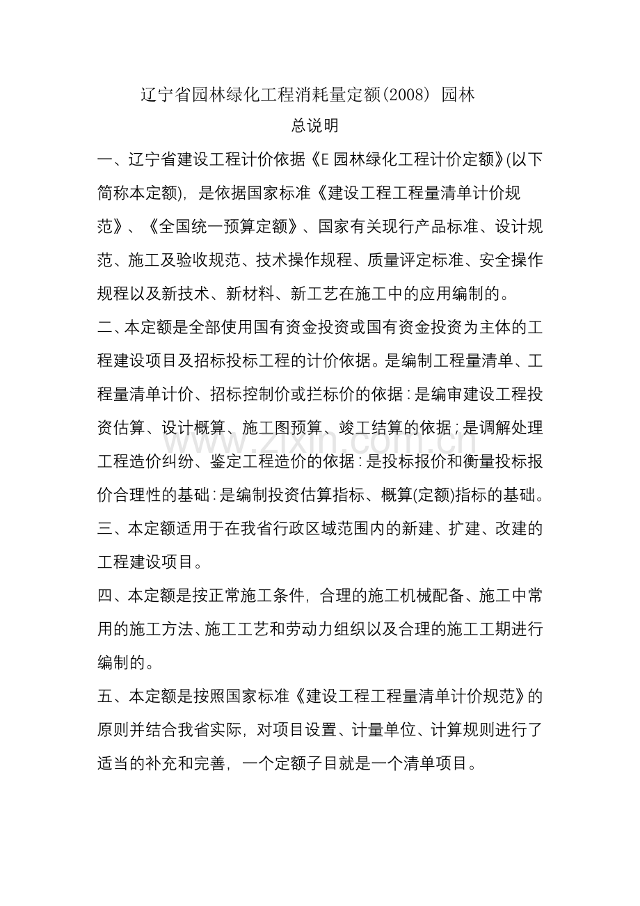 园林绿化定额.doc_第1页