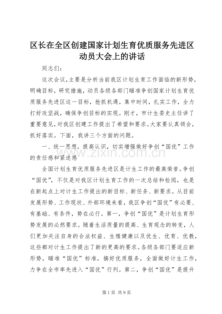 区长在全区创建国家计划生育优质服务先进区动员大会上的讲话.docx_第1页