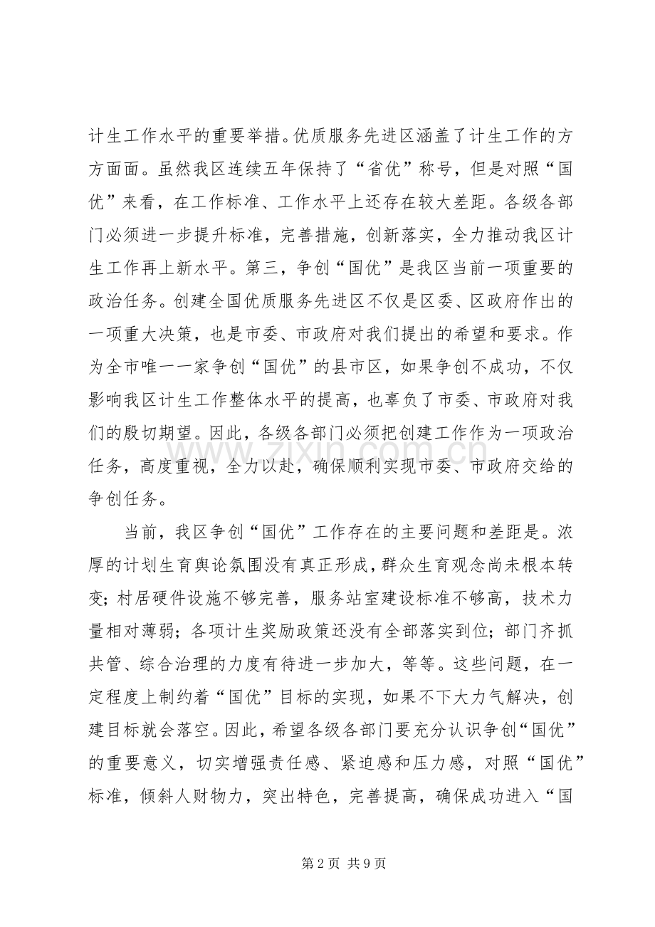 区长在全区创建国家计划生育优质服务先进区动员大会上的讲话.docx_第2页