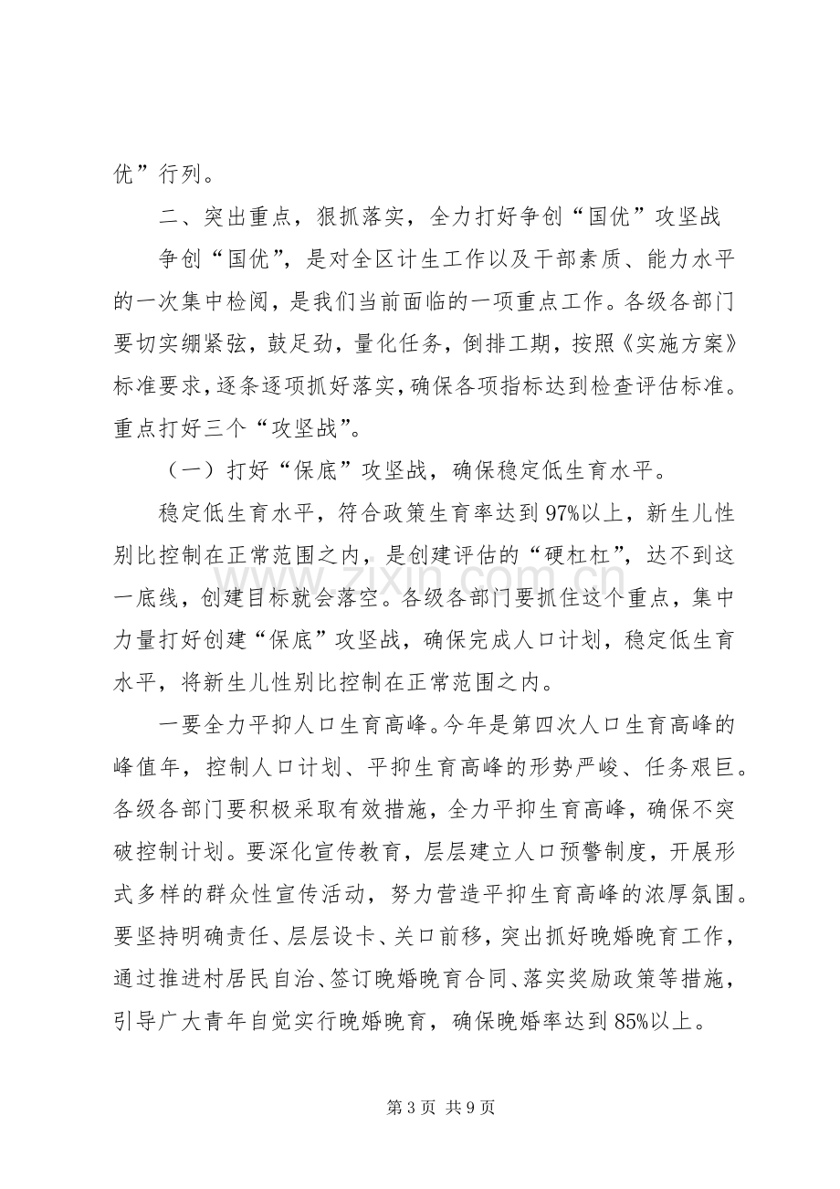 区长在全区创建国家计划生育优质服务先进区动员大会上的讲话.docx_第3页