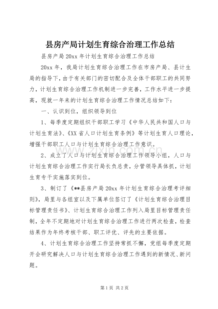 县房产局计划生育综合治理工作总结_1.docx_第1页