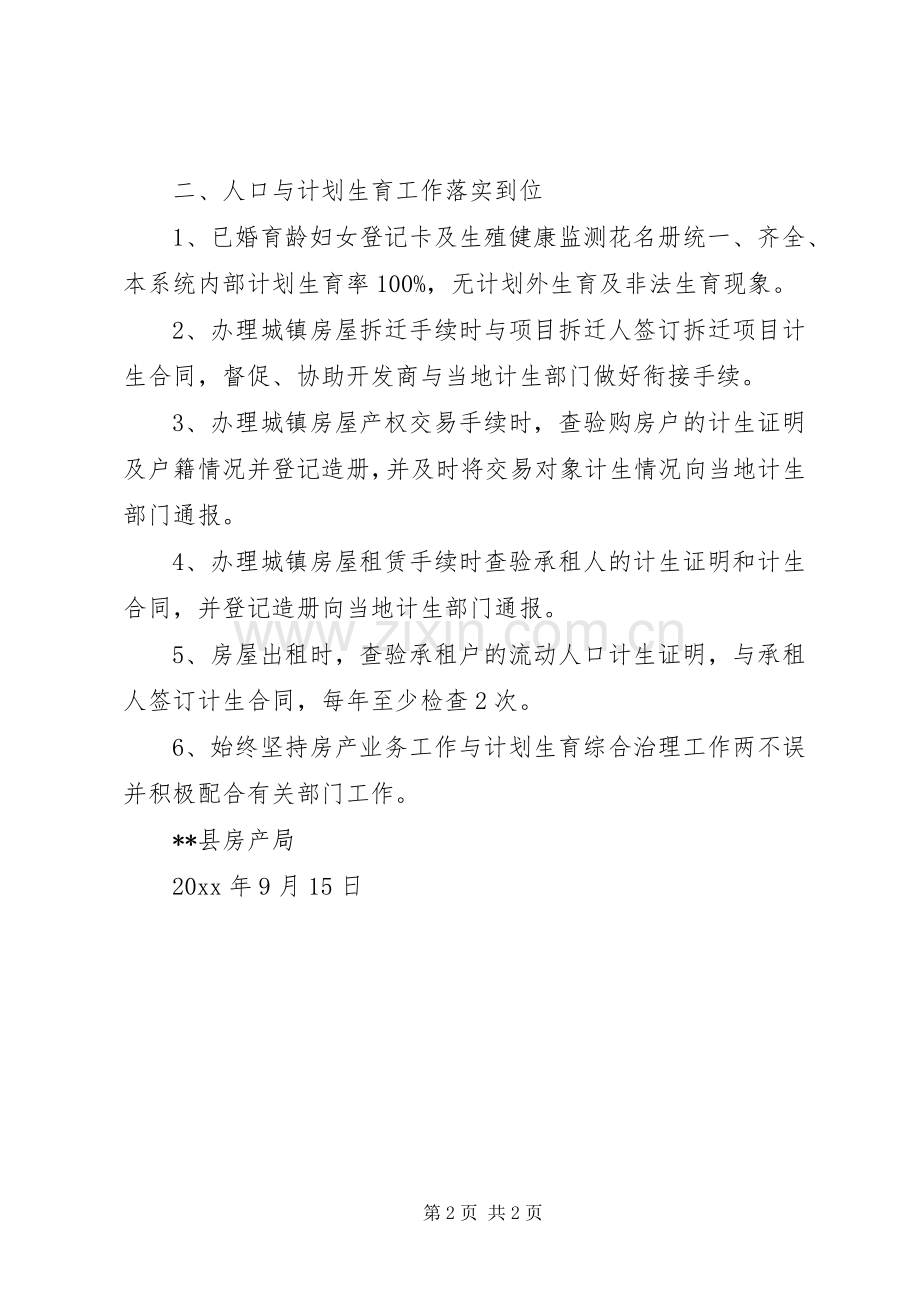 县房产局计划生育综合治理工作总结_1.docx_第2页