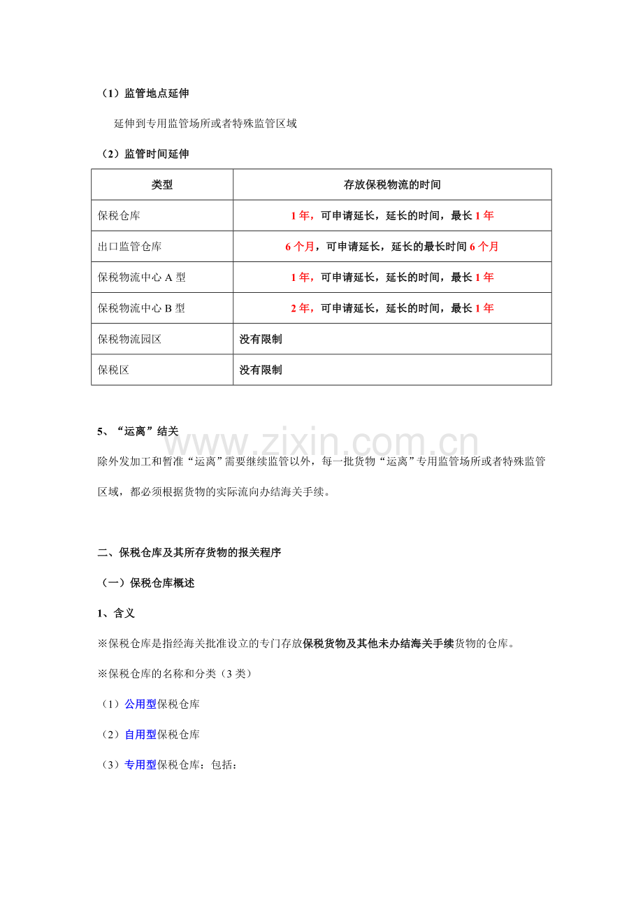 报关员考试讲义第3章第4节.doc_第2页