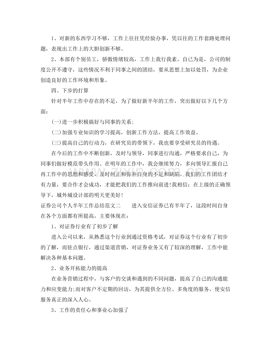 证券公司个人半年工作总结 .docx_第3页