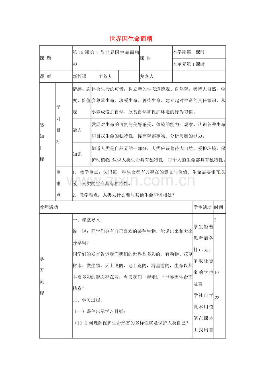 （秋季版）山东省邹平县七年级道德与法治下册 第八单元 珍爱生命 热爱生活 第15课 呵护宝贵的生命 第1框 世界因生命而精彩教案 鲁人版六三制-鲁人版初中七年级下册政治教案.doc_第1页