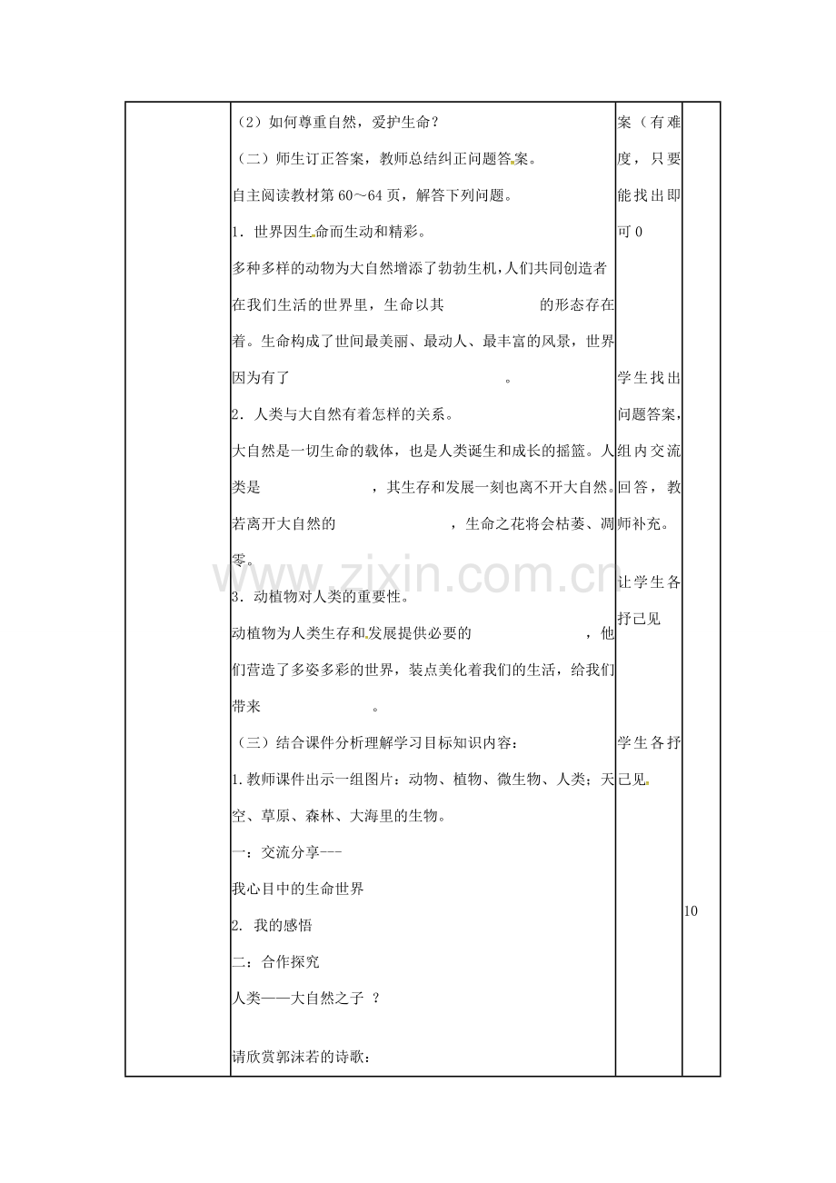 （秋季版）山东省邹平县七年级道德与法治下册 第八单元 珍爱生命 热爱生活 第15课 呵护宝贵的生命 第1框 世界因生命而精彩教案 鲁人版六三制-鲁人版初中七年级下册政治教案.doc_第2页