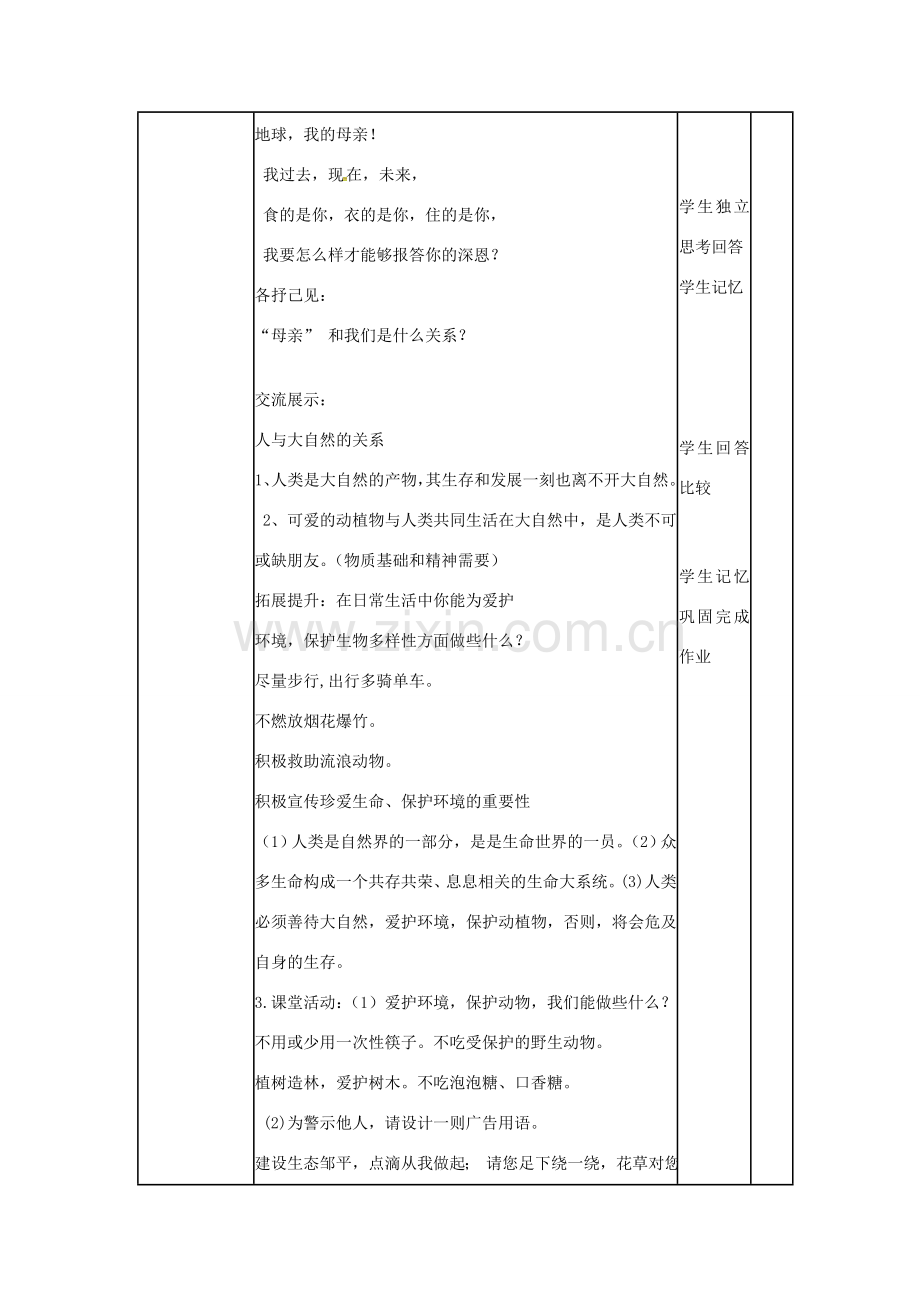 （秋季版）山东省邹平县七年级道德与法治下册 第八单元 珍爱生命 热爱生活 第15课 呵护宝贵的生命 第1框 世界因生命而精彩教案 鲁人版六三制-鲁人版初中七年级下册政治教案.doc_第3页