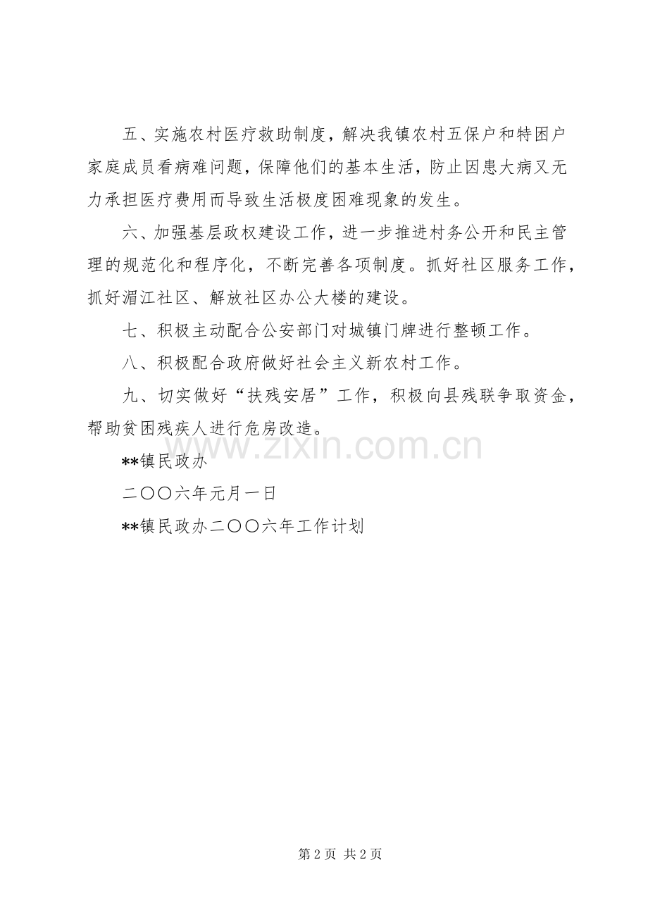 XX镇民政办二○○六年工作计划 .docx_第2页