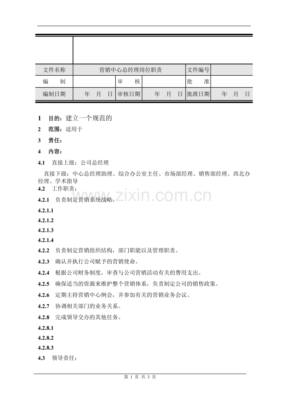 营销中心总经理岗位职责.doc_第1页